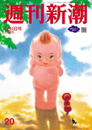 週刊新潮 2026年 6/4号 [雑誌]