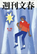 週刊文春 2026年 6/18号 [雑誌]