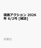 漫画アクション 2026年 6/2号 [雑誌]
