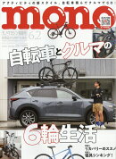 mono (モノ) マガジン 2026年 6/2号 [雑誌]