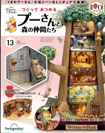 週刊 つくってあつめるプーさんと森の仲間たち 2026年 6/23号 [雑誌]