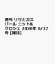 【予約】週刊 リサとガスパール ニット&クロシェ 2026年 6/17号 [雑誌]
