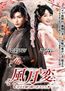風月変 〜幸せを願う蝶の恋人たち〜 DVD-BOX