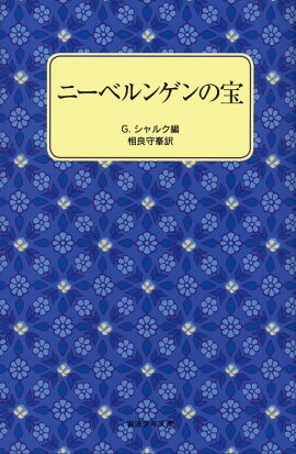 ニーベルンゲンの宝