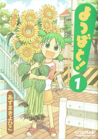よつばと! 1巻の表紙