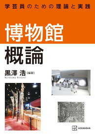博物館概論　学芸員のための理論と実践 （KS理工学専門書） [ 黒澤 浩 ]