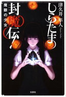 しらたま封魔伝！