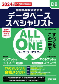 2024年度版　ALL　IN　ONE　パーフェクトマスター　データベーススペシャリスト [ TAC株式会社（情報処理講座） ]