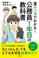 マンガでわかる！公務員1年目の教科書 [ 堤　直規 ]