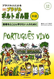 ブラジル人による生きたブラジルポルトガル語（中級） 基礎をとことん学びたい人のために [ 兼安シルビア典子 ]