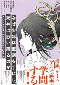 なぜ少年は聖剣を手にし、死神は歌い踊るのか ポップカルチャーと神話を読み解く17の方法 [ 神戸神話・神話学研究会 ]