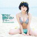 限りなく冒険に近いサマー