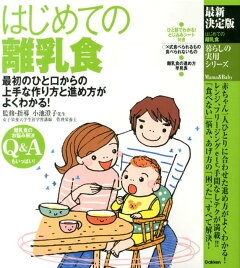 楽天ブックス はじめての離乳食最新決定版 最初のひと口からの上手な作り方と進め方がよくわかる 小池すみこ 本
