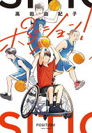 ポジション！ [ 高田由紀子 ]