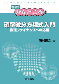 確率微分方程式入門 数理ファイナンスへの応用 （数学のかんどころ　26） [ 飯高 茂 ]