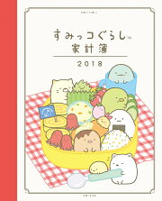 すみっコぐらし家計簿2018