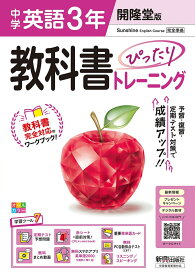 中学 教科書ぴったりトレーニング 英語3年 開隆堂版 （教科書完全対応、オールカラー、学習ツール7/定期テスト予想問題/赤シート×直前対策！＜ぴたトレmini book＞/重要英単語カード/無料まとめ動画/無料スマホアプリ英単語2000/無料PC自動採点（CBT）/リスニング スピーキ