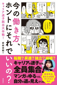 今の働き方、ホントにそれでいいの？ [ 若林 杏樹 ]