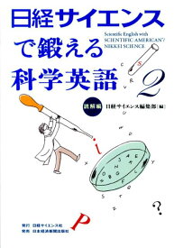 日経サイエンスで鍛える科学英語（2） 読解編 [ 日経サイエンス編集部 ]