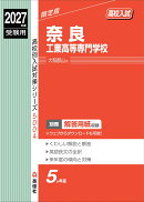 奈良工業高等専門学校　2027年度受験用