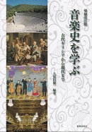 音楽史を学ぶ増補改訂版