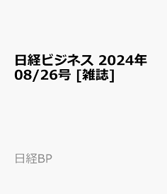 日経ビジネス　2024年08/26号 [雑誌]