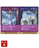 ハヤディール戀記 上下巻セット