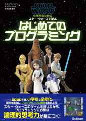 小学生のための　スター・ウォーズで学ぶ　はじめてのプログラミング