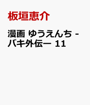 漫画　ゆうえんち　-バキ外伝ー　11