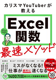 カリスマYouTuberが教えるExcel関数最速メソッド [ Office HARU ]