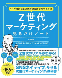 ニーズの見つけ方＆効果的な販促がゼロからわかる! Z世代マーケティング見るだけノート [ 今瀧 健登 ]