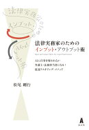 法律実務家のためのインプット・アウトプット術