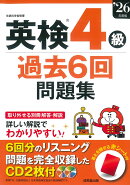 英検4級過去6回問題集 '26年度版