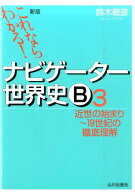 これならわかる！ナビゲーター世界史B（3）新版 近世の始まり～19世紀の徹底理解 [ 鈴木敏彦 ]