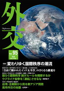 外交 Vol.95