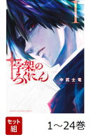 【全巻】 十字架のろくにん 1-24巻セット