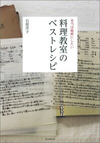 本当は秘密にしたい料理教室のベストレシピ