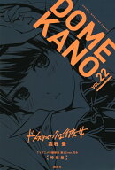 TVアニメ本編映像　袋とじver．付き　ドメスティックな彼女（22）特装版