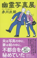 幽霊写真展