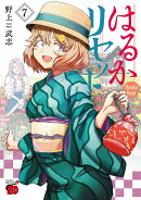 はるかリセット 7