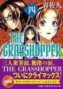 THE　GRASSHOPPER（四）