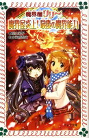 魔界屋リリー魔界屋炎上！最後の魔界能力