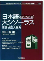 楽天市場】大修館書店 日本語シソーラス 類語検索辞典 第2版の通販