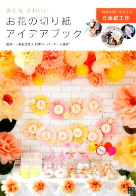 楽天ブックス 素敵な花の立体切り紙 紙で作る本物のような美しい花の数々 やまもとえみこ 本