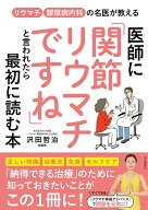 リウマチ 膠原病内科の名医が教える 医師に「関節リウマチですね」といわれたら最初に読む本 [ 沢田 哲治 ]