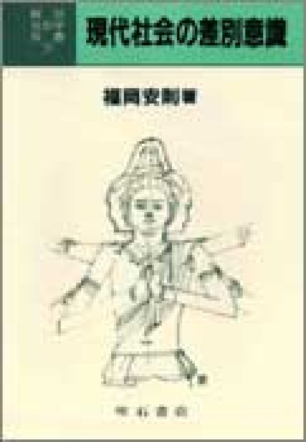 楽天ブックス 現代社会の差別意識 福岡安則 9784750300672 本