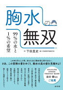 胸水無双　99%の水と1%の希望