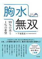 胸水無双　99%の水と1%の希望 [ 下田真史 ]
