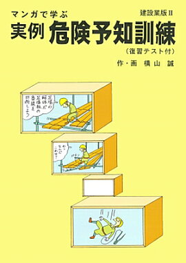 楽天ブックス 危険予知訓練イラスト シート集 中央労働災害防止協会 本