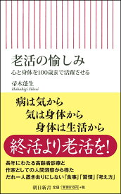 老活の愉しみ　心と身体を100歳まで活躍させる （新書762） [ 帚木蓬生 ]